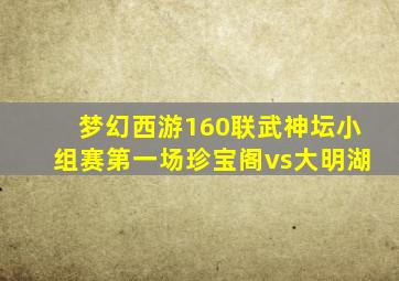 梦幻西游160联武神坛小组赛第一场珍宝阁vs大明湖