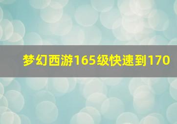 梦幻西游165级快速到170