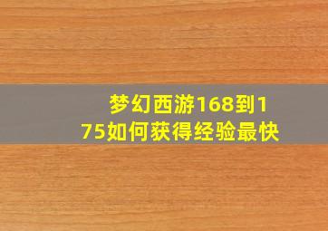 梦幻西游168到175如何获得经验最快