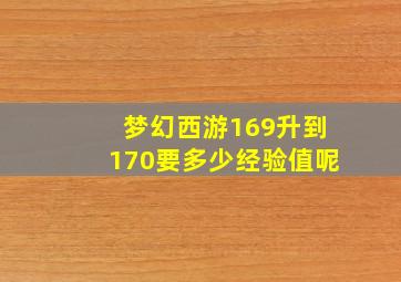 梦幻西游169升到170要多少经验值呢