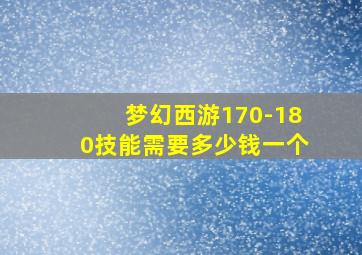 梦幻西游170-180技能需要多少钱一个