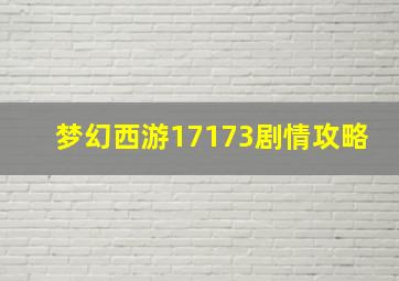 梦幻西游17173剧情攻略