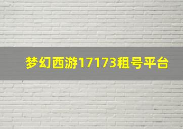 梦幻西游17173租号平台