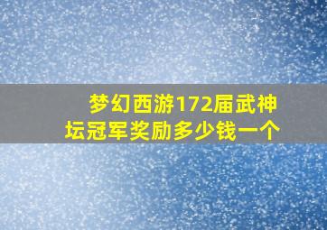 梦幻西游172届武神坛冠军奖励多少钱一个