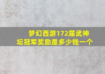 梦幻西游172届武神坛冠军奖励是多少钱一个