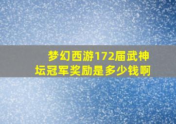 梦幻西游172届武神坛冠军奖励是多少钱啊