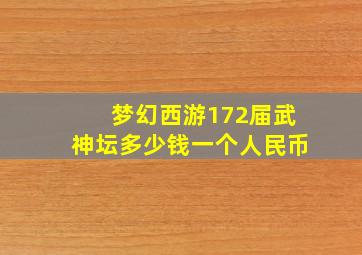 梦幻西游172届武神坛多少钱一个人民币