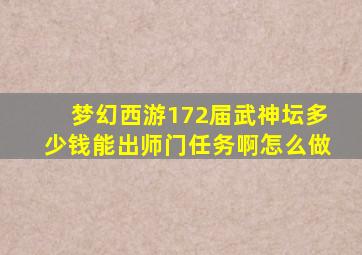 梦幻西游172届武神坛多少钱能出师门任务啊怎么做