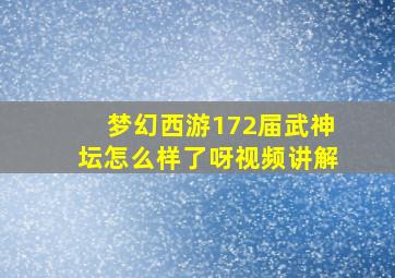 梦幻西游172届武神坛怎么样了呀视频讲解