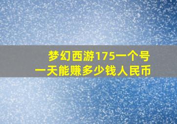 梦幻西游175一个号一天能赚多少钱人民币