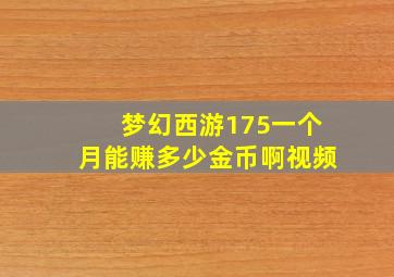 梦幻西游175一个月能赚多少金币啊视频