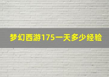 梦幻西游175一天多少经验