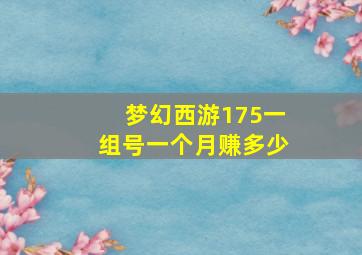 梦幻西游175一组号一个月赚多少