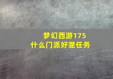 梦幻西游175什么门派好混任务