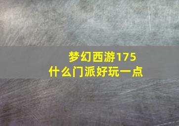 梦幻西游175什么门派好玩一点