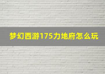 梦幻西游175力地府怎么玩