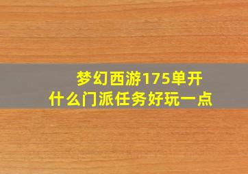 梦幻西游175单开什么门派任务好玩一点