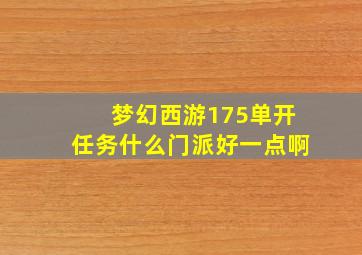 梦幻西游175单开任务什么门派好一点啊