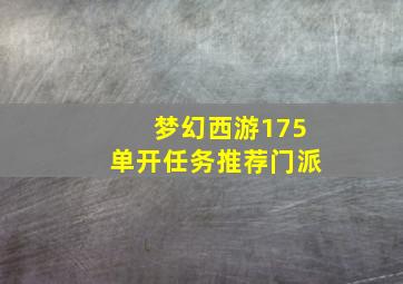 梦幻西游175单开任务推荐门派