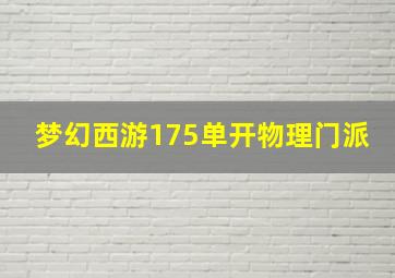 梦幻西游175单开物理门派