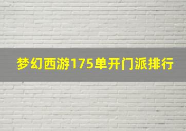 梦幻西游175单开门派排行