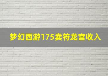 梦幻西游175卖符龙宫收入