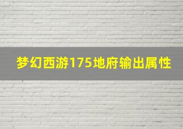 梦幻西游175地府输出属性