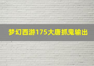 梦幻西游175大唐抓鬼输出