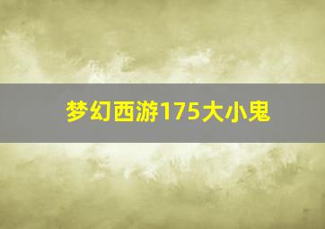 梦幻西游175大小鬼