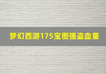 梦幻西游175宝图强盗血量