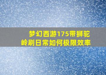 梦幻西游175带狮驼岭刷日常如何极限效率