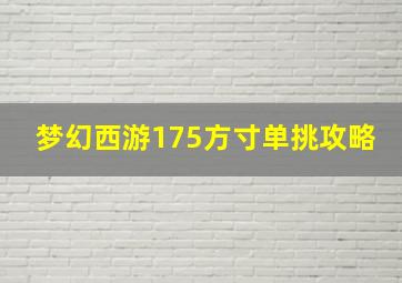 梦幻西游175方寸单挑攻略