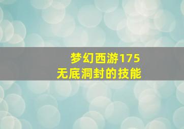 梦幻西游175无底洞封的技能