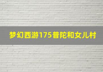 梦幻西游175普陀和女儿村