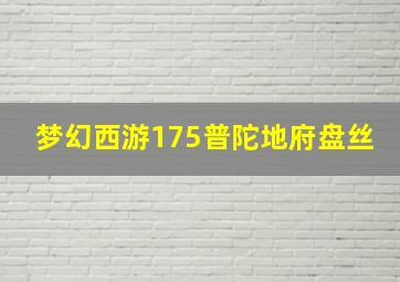 梦幻西游175普陀地府盘丝