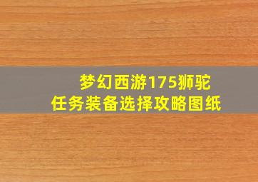 梦幻西游175狮驼任务装备选择攻略图纸