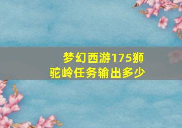 梦幻西游175狮驼岭任务输出多少