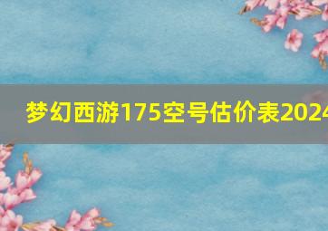 梦幻西游175空号估价表2024