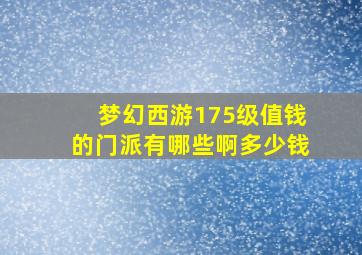 梦幻西游175级值钱的门派有哪些啊多少钱