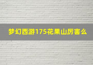 梦幻西游175花果山厉害么