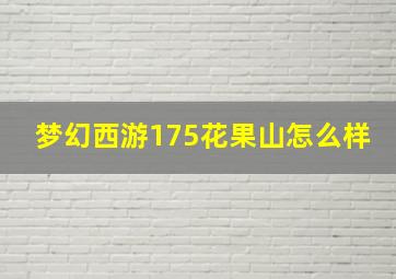 梦幻西游175花果山怎么样