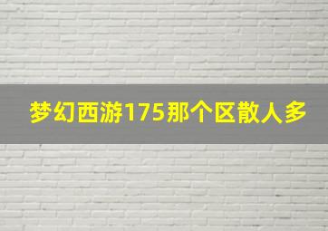 梦幻西游175那个区散人多