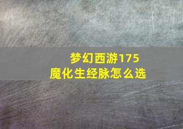 梦幻西游175魔化生经脉怎么选