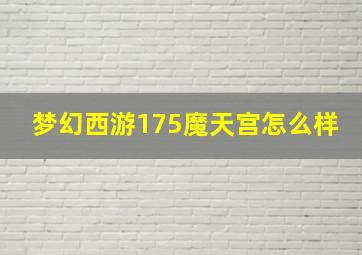 梦幻西游175魔天宫怎么样