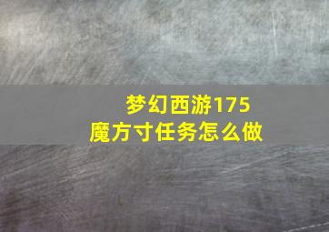 梦幻西游175魔方寸任务怎么做