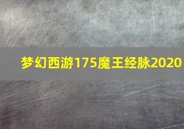 梦幻西游175魔王经脉2020