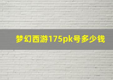 梦幻西游175pk号多少钱