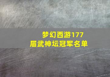 梦幻西游177届武神坛冠军名单