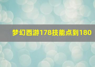 梦幻西游178技能点到180