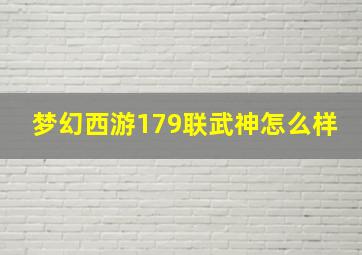 梦幻西游179联武神怎么样